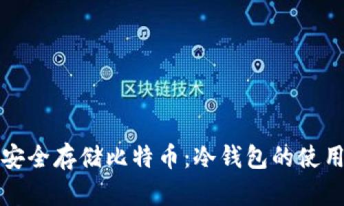 如何安全存储比特币：冷钱包的使用指南