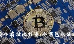 如何安全存储比特币：冷