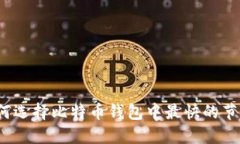 如何选择比特币钱包中最