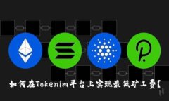 如何在Tokenim平台上实现最