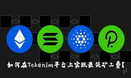 如何在Tokenim平台上实现最低矿工费？