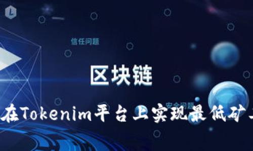 如何在Tokenim平台上实现最低矿工费？