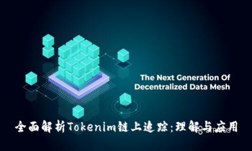 全面解析Tokenim链上追踪：理解与应用