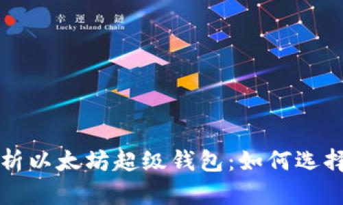 全面解析以太坊超级钱包：如何选择与使用