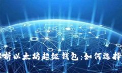 全面解析以太坊超级钱包