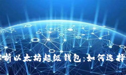 全面解析以太坊超级钱包：如何选择与使用