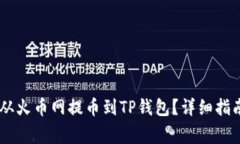 如何将SHIB从火币网提币到