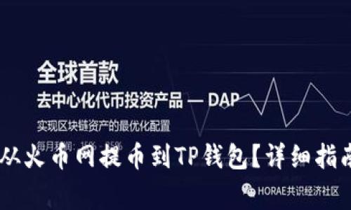 如何将SHIB从火币网提币到TP钱包？详细指南与注意事项