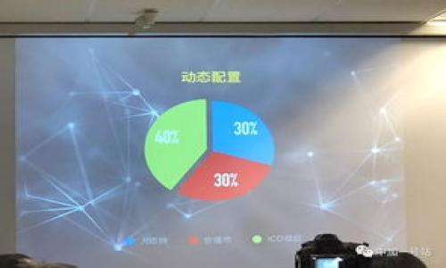   获取Tokenim钱包空投币的终极指南 / 

 guanjianci Tokenim, 钱包, 空投币, 加密货币 /guanjianci 

## 内容主体大纲

1. **什么是Tokenim钱包？**
   - Tokenim钱包的定义和功能介绍
   - 支持的加密货币种类
   - 用户界面和特色功能

2. **什么是空投币？**
   - 空投币的概念
   - 空投币的运作机制
   - 空投币的类型

3. **如何在Tokenim钱包中获取空投币？**
   - 注册和设置Tokenim钱包的步骤
   - 如何找到空投币的机会
   - 参与空投的流程和注意事项

4. **Tokenim钱包空投的优势与劣势**
   - 空投币的潜在收益
   - 可能面临的风险
   - 如何应对风险

5. **如何选择合适的空投项目？**
   - 评估项目合法性的方法
   - 检查项目团队和背景
   - 空投项目的社区和支持

6. **常见问题解答**
   - 空投币是否诚信？
   - 如何保护自己的资产安全？
   - 有哪些常见的空投骗局？

7. **总结与未来展望**
   - Tokenim钱包与空投币的未来趋势
   - 加密货币市场的变化
   - 用户应该如何调整策略

---

## 1. **什么是Tokenim钱包？**

### Tokenim钱包的定义和功能介绍

Tokenim钱包是一种新兴的数字货币钱包，旨在为用户提供一个安全、便捷的平台来存储和管理他们的加密资产。Tokenim钱包支持多种加密货币，包括比特币、以太坊、莱特币等，用户可以在一个地方轻松管理多个资产。其主要功能包括发送和接收加密货币、查看交易历史、设置安全措施等。

### 支持的加密货币种类

Tokenim钱包支持的加密货币种类繁多，用户可以根据需求选择适合的资产进行存储和交易。这意味着用户不需要使用多个钱包来管理不同的加密资产，大大简化了管理流程。

### 用户界面和特色功能

Tokenim钱包的用户界面设计简洁，操作直观，即使是初次接触加密货币的用户也能轻松上手。此外，Tokenim钱包还具备多签名、安全备份、身份验证等多种安全功能，有效保护用户资产安全。

## 2. **什么是空投币？**

### 空投币的概念

空投币是指一种加密货币项目为了推广其币种，而向特定用户无偿发放的一种代币。通常情况下，项目方会通过这种方式吸引用户的注意，增加项目的受众和参与感。

### 空投币的运作机制

空投币通常在项目启动时，或者为了庆祝某个重要里程碑而进行，用户只需满足一定的条件，如持有某种特定的加密货币、在社交媒体上关注该项目的账号等，便有机会获得免费的代币。这种无门槛的参与方式大幅降低了用户的进入成本。

### 空投币的类型

空投币可以分为多种类型，其中包括但不限于：以持币为基础的空投、社区活动参与空投、交易所合作空投等。了解不同类型的空投对用户获取最大利益至关重要。

## 3. **如何在Tokenim钱包中获取空投币？**

### 注册和设置Tokenim钱包的步骤

首先，用户需要在Tokenim官网注册一个账户。接下来，根据系统提示进行身份验证、钱包设置和安全措施的配置。确保设置复杂的密码和开启双重身份验证，以提高账户安全性。

### 如何找到空投币的机会

为了获取空投币，用户需要关注各种社交媒体平台、加密货币论坛及专门的空投信息网站，定期查看最新的空投消息，一些平台甚至提供定制化的空投提醒服务。

### 参与空投的流程和注意事项

用户在参与空投前，需仔细阅读空投规则，确保自己符合参与条件，同时需注意个人信息和资产的安全，不要随便透露私钥或助记词给任何人，以免上当受骗。

## 4. **Tokenim钱包空投的优势与劣势**

### 空投币的潜在收益

参与Tokenim钱包的空投用户有机会获得市场上新兴的代币，随着时间的推移，这些代币可能会增值，为投资者带来可观的收益。在某些情况下，用户可能在空投时几乎不需要付出任何成本。

### 可能面临的风险

然而，空投也非全无风险。部分项目可能是诈骗或“空气币”，用户需要保持谨慎。此外，市场波动性也可能导致空投币的价值大幅下跌，从而造成损失。

### 如何应对风险

用户要提高警惕，通过项目的透明度、团队背景及社区预测评估项目的可信性。同时，要为自己的投资设定止损点，以降低潜在的损失。

## 5. **如何选择合适的空投项目？**

### 评估项目合法性的方法

在选择空投项目时，用户应首先确认项目的合法性。检查其白皮书、项目官网的专业性及技术团队的背景资料是必要的步骤。

### 检查项目团队和背景

团队成员的专业背景对项目的成功至关重要，用户应对团队成员的资历进行调研，了解其在行业内的声誉和经验。

### 空投项目的社区和支持

用户还可以通过查看项目社交媒体平台的粉丝数量与活跃度、论坛讨论的热烈程度等来判断项目的潜力。活跃的社区往往意味着项目的发展前景更好。

## 6. **常见问题解答**

### 空投币是否诚信？

并不是所有的空投项目都是诚信的。用户应谨慎选择，避免参与那些缺乏透明度或被怀疑的项目。

### 如何保护自己的资产安全？

用户应该使用强密码，开启双重验证，并定期更改密码。此外，钱包的备份也是保护资产的重要措施。

### 有哪些常见的空投骗局？

用户要警惕一些常见的空投骗局，如要求支付手续费的空投、虚假的项目网站或者假冒团队等，确保参与的都是合法的项目。

## 7. **总结与未来展望**

Tokenim钱包与空投币的未来将受到市场发展动态的持续影响，用户应该适时调整投资策略，以适应市场变化，最大化其收益。

通过导读这篇文章，希望每位用户都能在Tokenim钱包中获得更多的空投币，并在加密货币投资的旅途中获得成功。