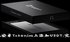 如何在安卓Tokenim上添加