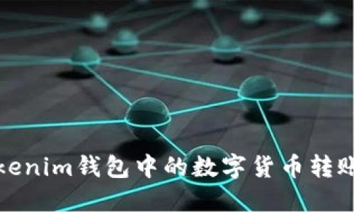 如何将Tokenim钱包中的数字货币转账到交易所