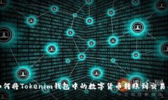 如何将Tokenim钱包中的数字