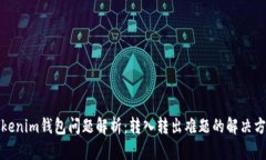 Tokenim钱包问题解析：转入