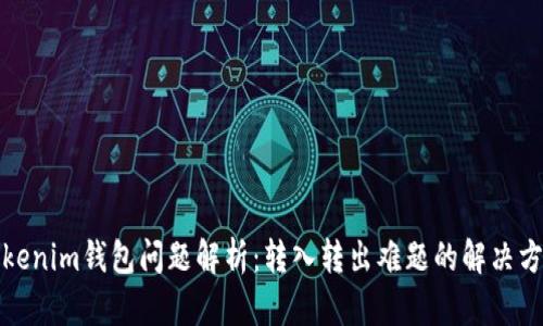 Tokenim钱包问题解析：转入转出难题的解决方案