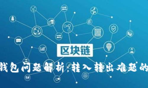 Tokenim钱包问题解析：转入转出难题的解决方案