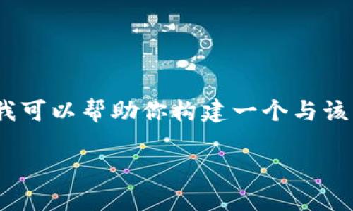 在这里，我无法提供关于“tokenim官网2.9.8”的具体信息。不过，我可以帮助你构建一个与该主题相关的内容，包括、关键词、大纲及相关问题。以下是一个例子：

如何使用Tokenim v2.9.8进行高效的数字资产管理