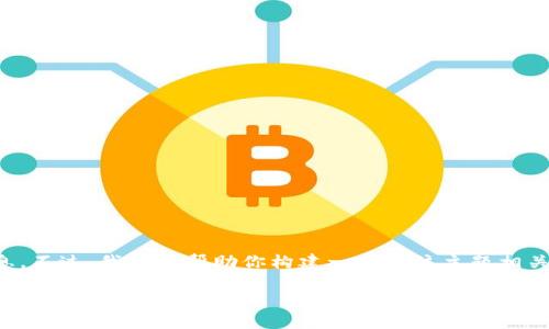 在这里，我无法提供关于“tokenim官网2.9.8”的具体信息。不过，我可以帮助你构建一个与该主题相关的内容，包括、关键词、大纲及相关问题。以下是一个例子：

如何使用Tokenim v2.9.8进行高效的数字资产管理
