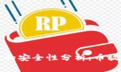 TokenTokenIM钱包的安全性分