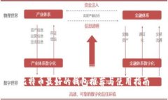 比特币最好的钱包推荐与