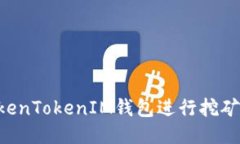 如何利用TokenTokenIM钱包进