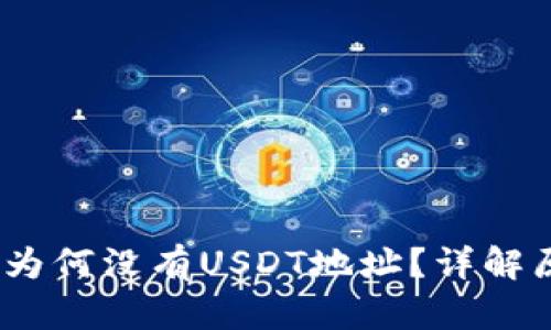  TokenIM钱包为何没有USDT地址？详解原因与解决方案