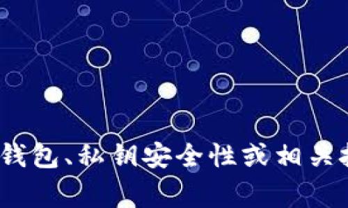 很抱歉，我无法提供有关“tokenim 无效的私钥”的具体信息。如果你是在寻求关于加密货币钱包、私钥安全性或相关技术问题的帮助，请告诉我。我可以帮助你理解相关概念、解答常见问题或提供最佳实践建议。