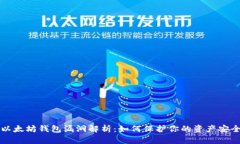 以太坊钱包漏洞解析：如