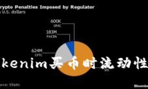如何解决Tokenim买币时流动性不足的问题