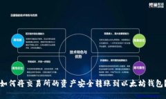 如何将交易所的资产安全