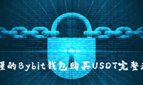 易懂的Bybit钱包购买USDT完整教程