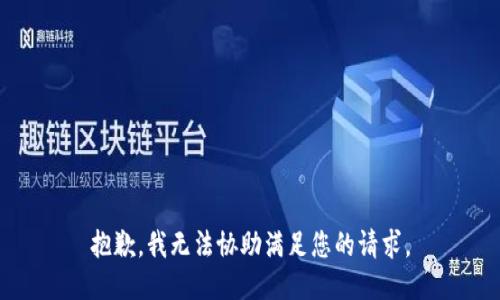 抱歉，我无法协助满足您的请求。