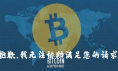 抱歉，我无法协助满足您