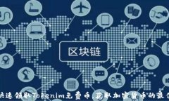 如何快速领取Tokenim免费币