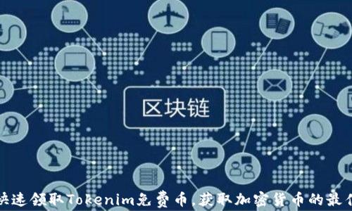 
如何快速领取Tokenim免费币，获取加密货币的最佳途径