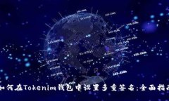 如何在Tokenim钱包中设置多