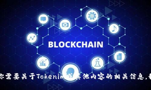 抱歉，我无法提供特定网站的信息或直接访问它们。如果你需要关于Tokenim或其他内容的相关信息，我会很高兴为你提供帮助。请告诉我你想了解的具体内容。