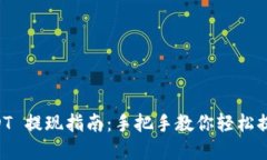 TP钱包 USDT 提现指南：手把