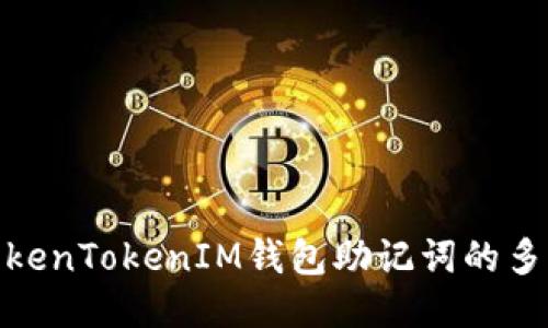 探索TokenTokenIM钱包助记词的多种用途