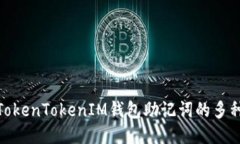 探索TokenTokenIM钱包助记词