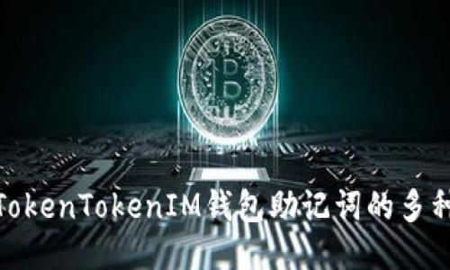 探索TokenTokenIM钱包助记词的多种用途