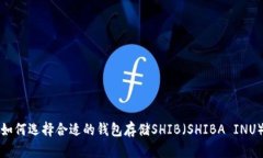 如何选择合适的钱包存储
