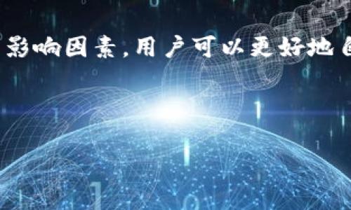   了解Tokenim波场转账手续费及其影响因素 / 
 guanjianci Tokenim, 波场, 转账手续费, 区块链 /guanjianci 

# 内容主体大纲

1. 引言
   - 什么是Tokenim？
   - 介绍波场及其优势
   - 转账手续费的重要性

2. Tokenim的转账手续费概述
   - Tokenim的转账手续费模型
   - 如何计算手续费
   - 各类手续费的比较

3. 波场网络中的转账手续费
   - 波场网络的基本架构
   - 波场的交易速度及其影响
   - 相比其他区块链的转账手续费

4. 影响Tokenim转账手续费的因素
   - 网络拥堵情况
   - 交易数据大小
   - 用户的交易频率

5. 降低转账手续费的策略
   - 选择适宜的交易时间
   - 使用合适的交易工具
   - 在不同平台之间的手续费比较

6. Tokenim转账手续费的实际案例分析
   - 不同时期的手续费变动
   - 各类用户的手续费使用情况
   - 对比其他加密货币的手续费表现

7. 常见问题解答
   - Tokenim转账手续费是否固定？
   - 如何提高转账速度？
   - 在何种情况下手续费会增加？

8. 结论
   - Tokenim与波场的未来展望
   - 用户如何手续费体验

---

## 1. 引言

随着区块链技术的发展，Tokenim作为新兴的加密货币平台，开始受到越来越多用户的关注。在这个平台上，波场作为一种应用较广泛的区块链技术，凭借其快速的交易速度和低廉的手续费逐渐成为用户偏爱的选择.

然而，理解Tokenim的转账手续费模型，对于用户在进行交易时做出明智决策至关重要。手续费并不仅仅是交易成本，更是用户体验的一部分。

## 2. Tokenim的转账手续费概述

Tokenim的转账手续费根据多种因素进行实时计算，包括网络拥堵情况、交易数据大小等。通常来说，这些费用由发送方承担。

在Tokenim平台上，手续费的计算相对简单。用户可以通过平台的界面查看预计的手续费，便于做出交易决策。这种透明的手续费结构让用户在进行交易前能充分了解自己的费用。

与其他加密货币的手续费相比，Tokenim在波场网络上的表现相对突出，能够为用户提供更加友好的环境。

## 3. 波场网络中的转账手续费

波场网络的基本架构支持快速的交易确认，这意味着用户能更高效地进行资金转移。在波场网络中，转账手续费的计算与其他网络有显著不同，波场通常以TRX（波场币）作为主要手续费计量单位。

实际使用中，用户应该关注的是不同时间段波场网络的交易繁忙程度，它会直接影响到手续费的波动。用户可以通过观察市场动向来评估自己的转账时机，从而费用开支。

## 4. 影响Tokenim转账手续费的因素

影响Tokenim转账手续费的因素包括网络拥堵情况、交易数据大小以及用户的交易频率等。在高峰期，网络拥堵可能会导致手续费的增加。用户在交易时应合理规划交易时间，以防止不必要的手续费浪费。

另一方面，交易的数据量也会对手续费产生影响，大数据量的交易比小数据量的交易相对耗费更多的手续费。此外，用户的交易频率也会对手续费产生间接影响，频繁交易可能会导致用户对手续费的敏感度增加，因此在进行交易前，用户需做好充分评估。

## 5. 降低转账手续费的策略

降低转账手续费的一个有效策略是选择适宜的交易时间。在网络流量较少的时段进行交易，可以大幅度降低手续费。此外，使用合适的交易工具也是降低手续费的另一个有效途径。

用户还可以通过对比不同平台的手续费情况，在不同平台之间进行选择。不同平台之间的手续费可能有显著的差异，这是用户在进行交易时需要考虑的一个重要方面。

## 6. Tokenim转账手续费的实际案例分析

通过对Tokenim转账手续费进行实际案例分析，可以更清晰地了解手续费的变化趋势。不同时期手续费的波动不仅受市场影响，还有网络结构的变化。

各类用户在使用Tokenim进行交易时的手续费情况也各不相同，大用户与小用户在手续费支出上可以有很大的代差。而通过这样的分析，用户可以更好地把握自己的交易预算，手续费支出。

## 7. 常见问题解答

### Tokenim转账手续费是否固定？

Tokenim的转账手续费并不是固定的，而是根据市场需求、网络拥堵等影响因素做出动态调整。用户在进行转账时，需及时查看手续费变化，以做出最优决策。

### 如何提高转账速度？

提高转账速度的一个有效方法是选择交易时机，例如选在网络流量较少的时段交易。此外，用户还可以选择更高的手续费来确保交易优先被处理。

### 在何种情况下手续费会增加？

手续费的增加通常与网络的拥堵程度有关。在高峰期，用户可能会遇到手续费增加的情况，因此，合理选择交易时间可以有效降低此类影响。

## 8. 结论

Tokenim与波场的结合为用户提供了便捷的转账方式，同时也对手续费的透明性做出了积极贡献。通过合理利用影响因素，用户可以更好地自己的交易体验，为未来的数字货币市场做好准备。

---

以上是指定内容的框架和部分简要内容。若需要更详尽内容或具体分析，还需进一步展开。