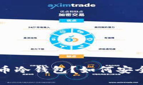 什么是电脑比特币冷钱包？如何安全存储你的比特币