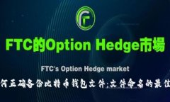 : 如何正确备份比特币钱包