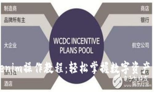 Tokenim操作教程：轻松掌握数字资产管理