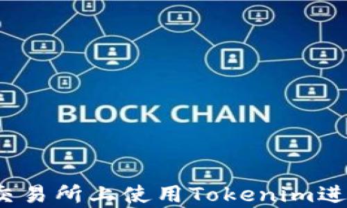 
如何在Uniswap交易所上使用Tokenim进行交易：详细教程