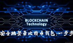 如何安全地登录比特币钱