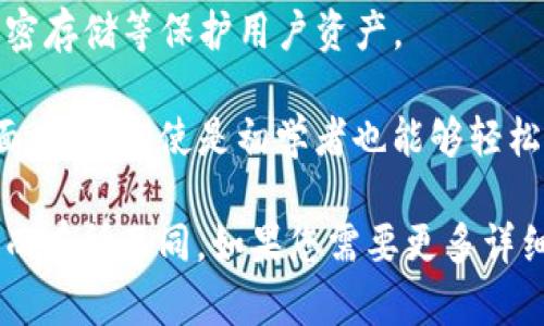 Tokenim 是一款基于区块链技术的软件，旨在为用户提供加密货币和代币管理、交易及其他相关服务。具体功能和特性可能包括但不限于以下几个方面：

1. **加密货币钱包**：Tokenim 可以帮助用户安全存储、管理各种加密货币，比如比特币、以太坊等。

2. **代币交易**：用户可以在平台上进行不同代币之间的交易，方便快捷。

3. **市场分析和数据**：Tokenim 可能提供实时市场数据、价格走势图和其他工具，帮助用户分析市场走势做出投资决策。

4. **安全性**：软件通常会强调安全性，如多重身份验证、加密存储等保护用户资产。

5. **用户界面友好**：Tokenim 会追求简洁直观的用户界面，使得即使是初学者也能够轻松使用。

请注意，具体功能和服务可能会因软件版本更新和市场变化而有所不同。如果您需要更多详细信息，建议查看 Tokenim 的官方网站或相关发布信息。