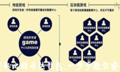 如何获取比特币热钱包：