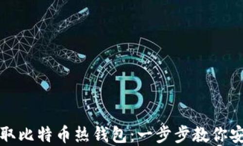 
如何获取比特币热钱包：一步步教你安全投资